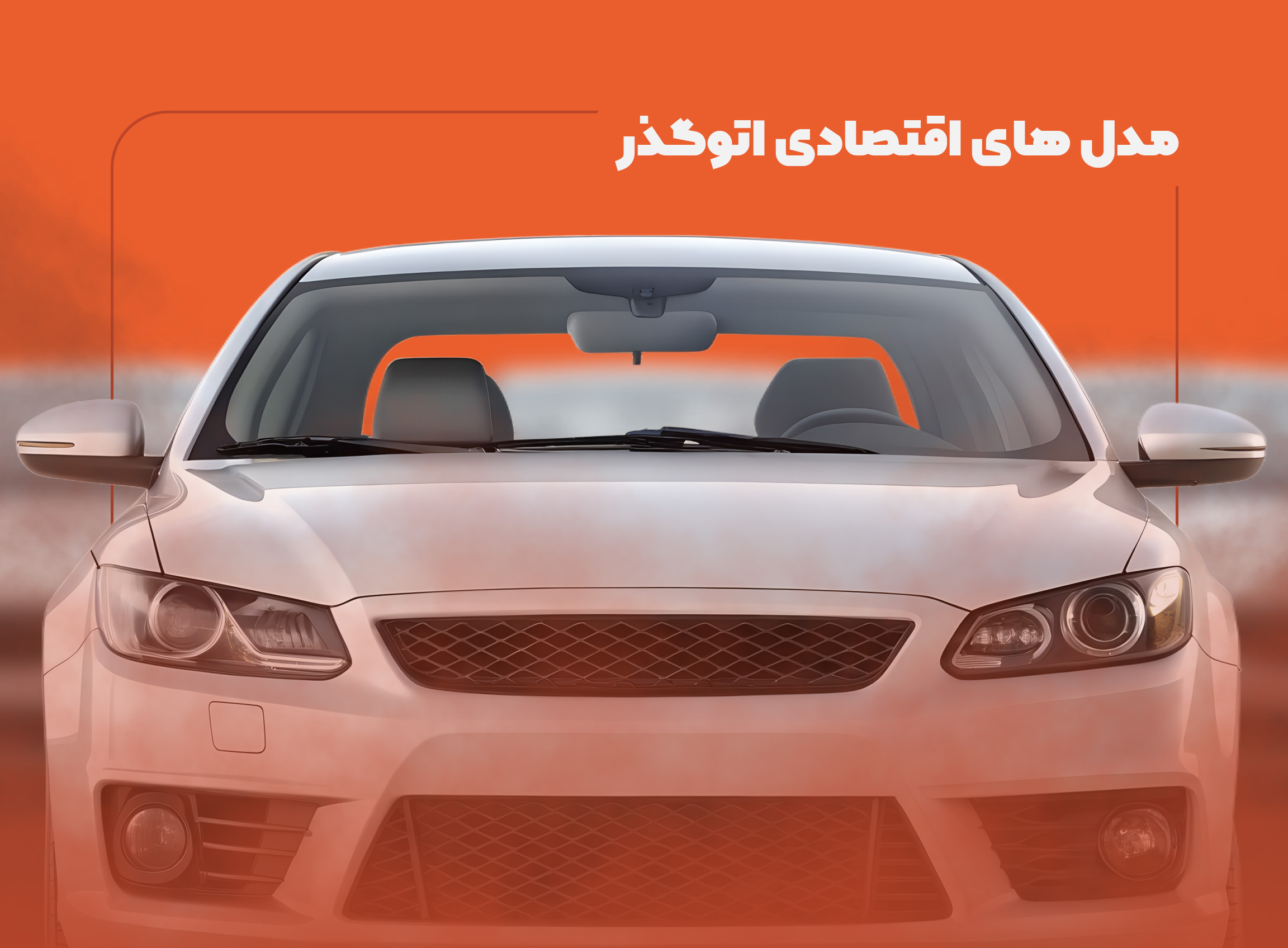 مدلهای اقتصادی مناسب گذر موقت در اتوگذر